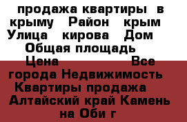 продажа квартиры  в крыму › Район ­ крым › Улица ­ кирова › Дом ­ 16 › Общая площадь ­ 81 › Цена ­ 3 100 000 - Все города Недвижимость » Квартиры продажа   . Алтайский край,Камень-на-Оби г.